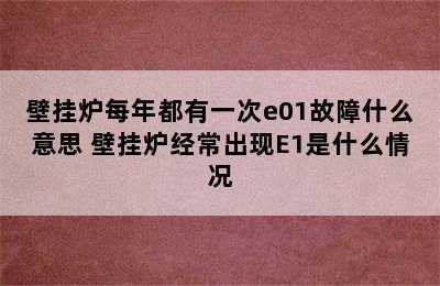 壁挂炉每年都有一次e01故障什么意思 壁挂炉经常出现E1是什么情况